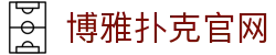 博雅扑克官网 - (中国)济南博雅扑克官网集团有限责任公司欢迎您